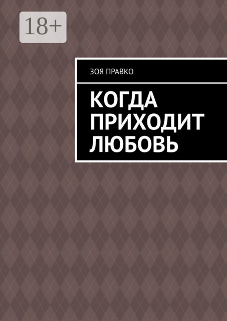 Когда приходит любовь