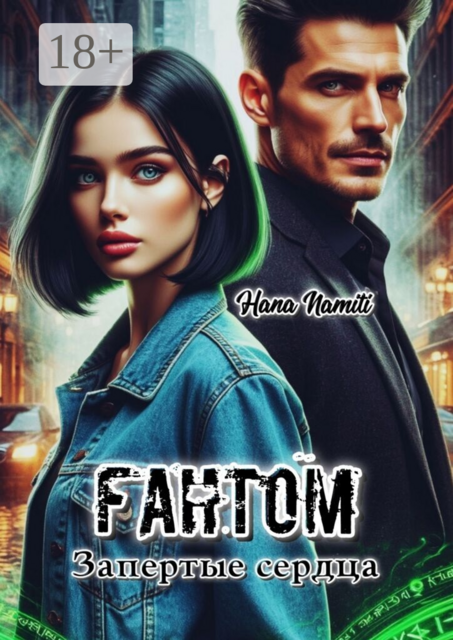 Фантом. Запертые сердца