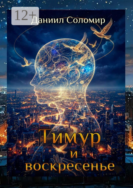 Тимур и воскресение