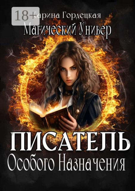 Писатель Особого Назначения
