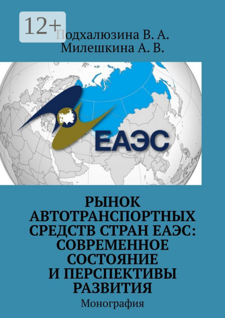 Рынок автотранспортных средств стран ЕАЭС: современное состояние и перспективы развития. Монография