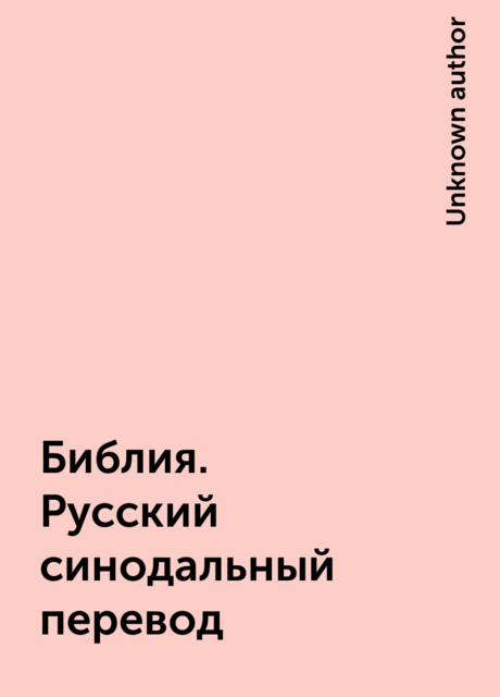Библия. Русский синодальный перевод