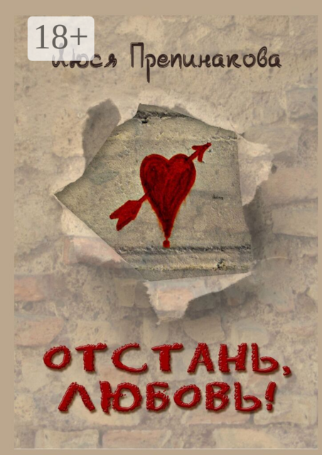 Отстань, любовь!