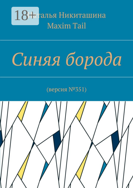Синяя борода. Версия №351, Tail Maxim, Никиташина Наталья