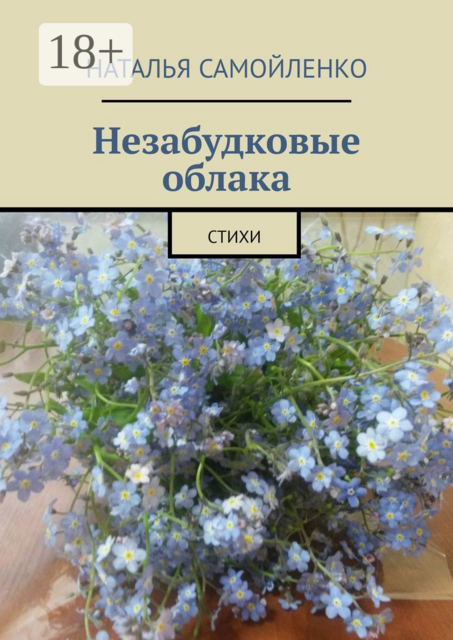 Незабудковые облака