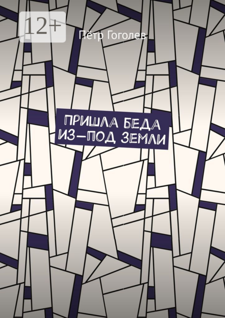 Пришла беда из-под земли