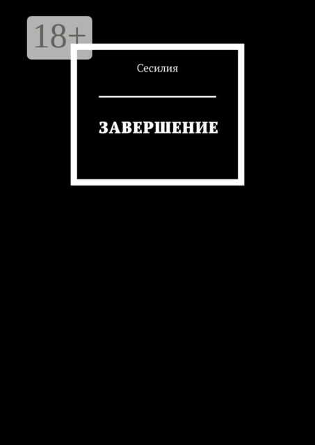 Завершение, Сесилия