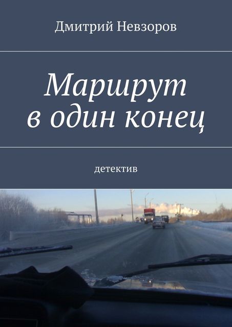 Маршрут в один конец, Дмитрий Невзоров