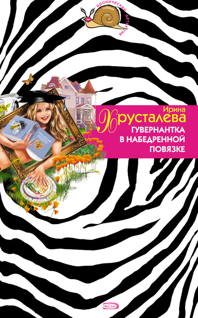 Сердечная дуэль, Ирина Хрусталева