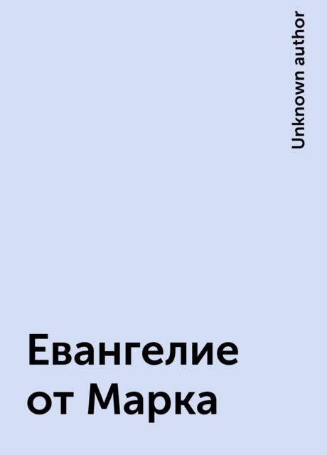 Евангелие от Марка
