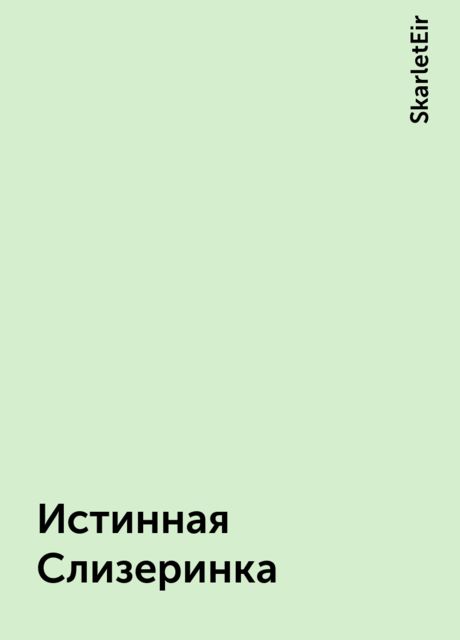 Истинная Слизеринка