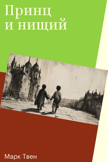 Принц и нищий, Марк Твен