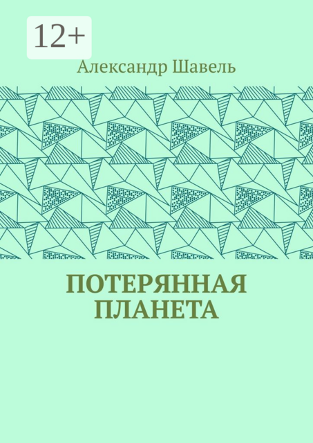 Потерянная планета