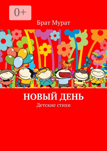 Новый день. Детские стихи