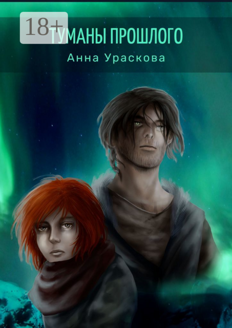 Туманы прошлого, Анна Ураскова