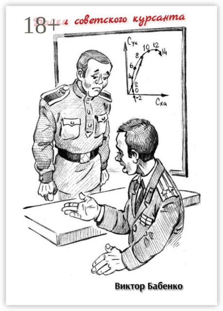 Байки советского курсанта, Виктор Бабенко