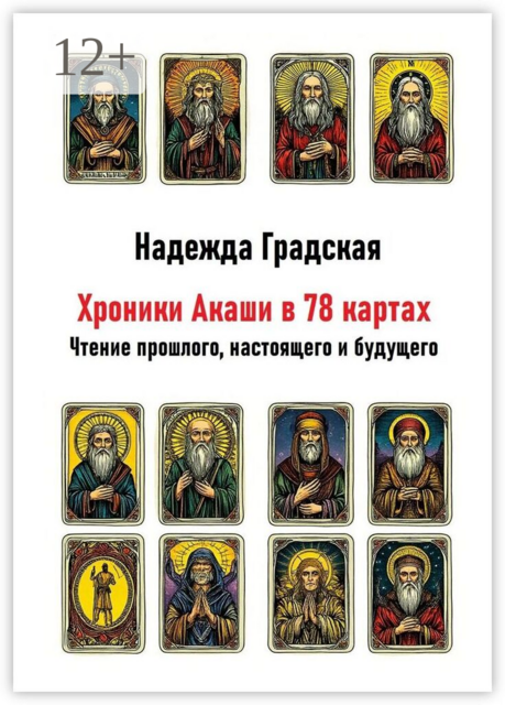 Хроники Акаши в 78 картах. Чтение прошлого, настоящего и будущего