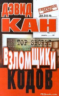 Взломщики кодов