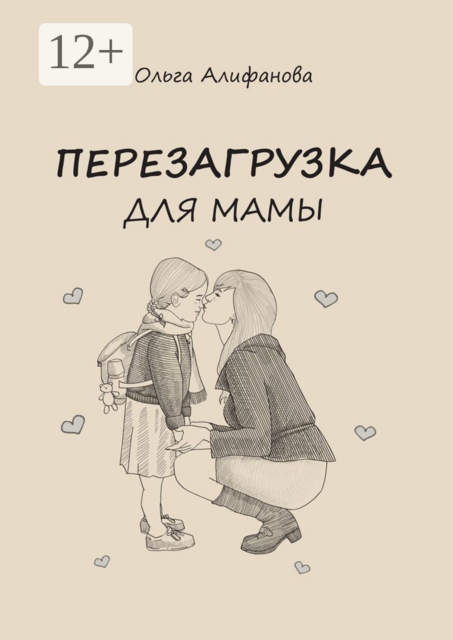 Перезагрузка для МАМЫ