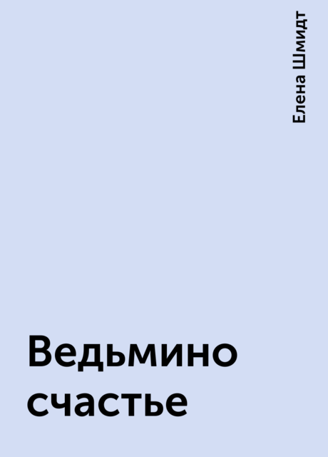 Ведьмино счастье, Елена Шмидт