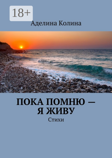 Пока помню — я живу