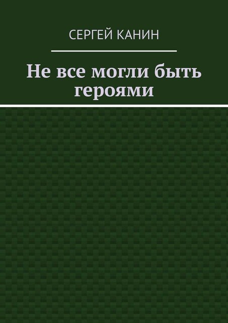 Не все могли быть героями, Сергей Канин