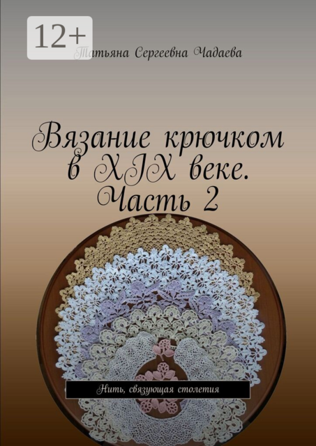 Вязание крючком в XIX веке. Часть 2. Нить, связующая столетия