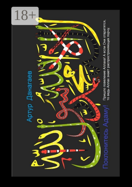 Поклонитесь Адаму!. Пришло повеление Аллаха! А если Они отвратятся, то ведь Аллах знает распространяющих порчу