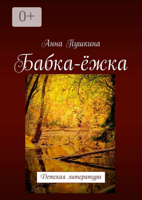 Бабка-ёжка. Детская литература