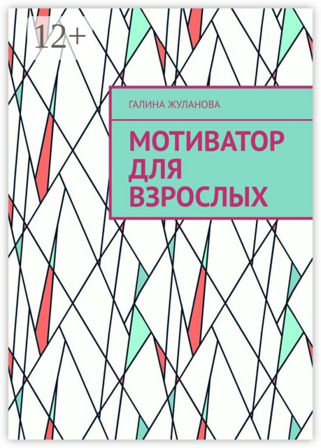 Мотиватор для взрослых, Галина Жуланова