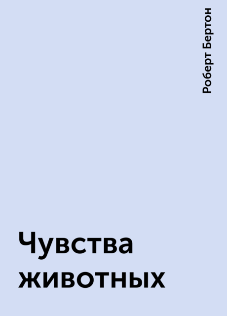 Чувства животных