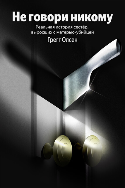 Не говори никому. Реальная история сестер, выросших с матерью-убийцей