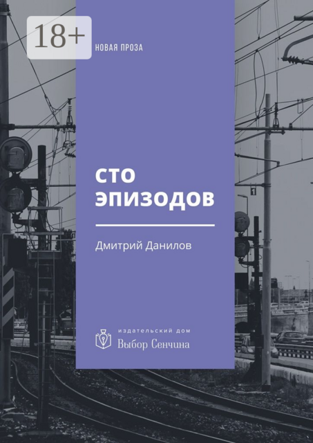 Сто эпизодов