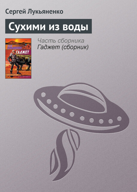 Стройка века, Сергей Лукьяненко