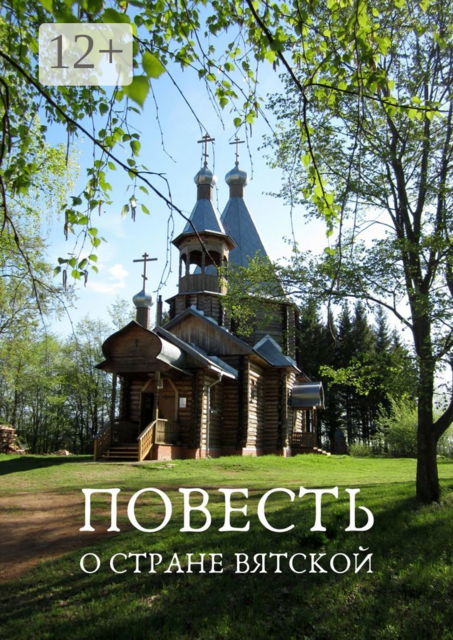 Повесть о стране Вятской