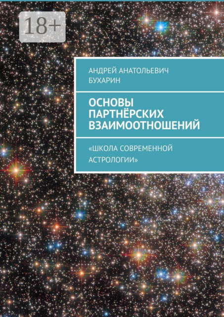 Основы партнёрских взаимоотношений. Школа Современной Астрологии