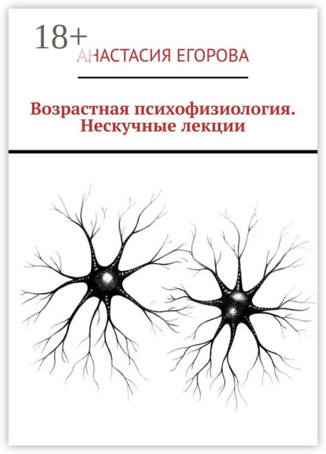 Возрастная психофизиология. Нескучные лекции