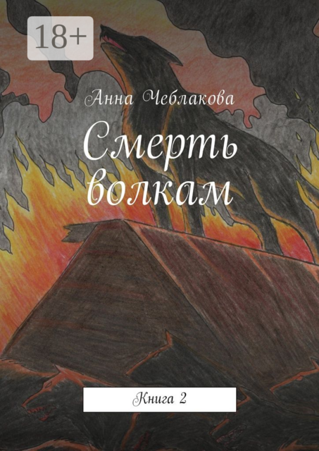 Смерть волкам. Книга 2