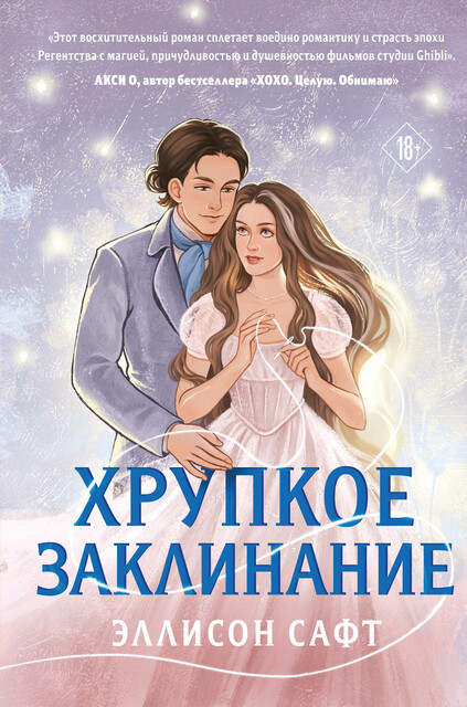 Хрупкое заклинание, Эллисон Сафт