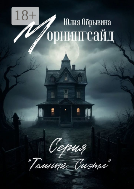 Морнингсайд, Юлия Обрывина
