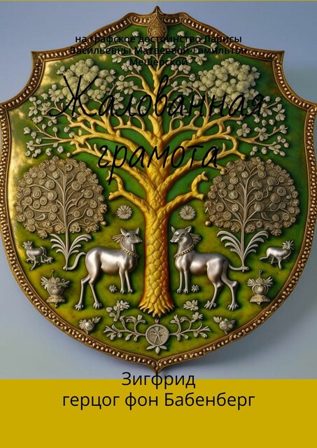 Жалованная грамота. На графское достоинство Ларисы Васильевны Матвеевой-Гамильтон Мещерской, Зигфрид Герцог фон Бабенберг