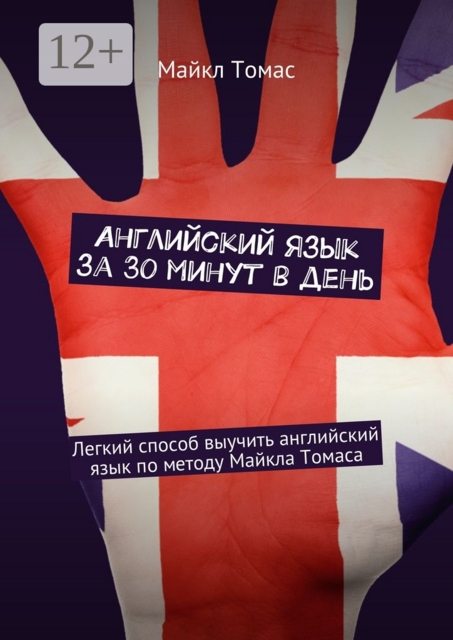 Английский язык за 30 минут в день. Легкий способ выучить английский язык по методу Майкла Томаса, Майкл Томас