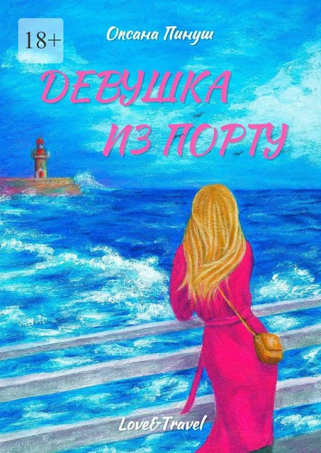 Девушка из Порту