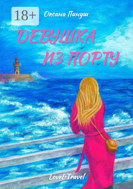 Девушка из Порту