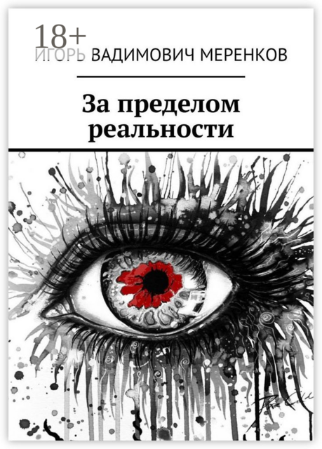 За пределом реальности