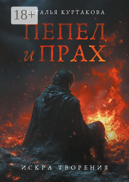 Пепел и прах: искра творения