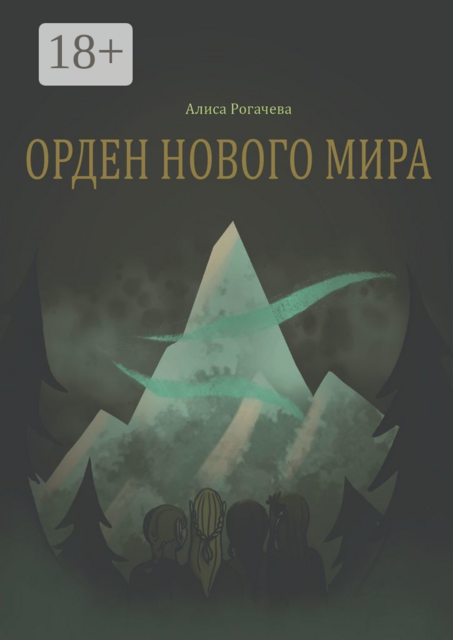 Орден нового мира. Полная версия, Алиса Рогачева