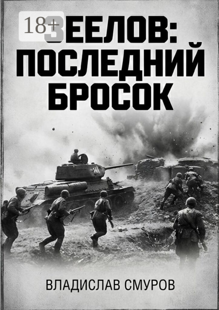 Зеелов: последний бросок