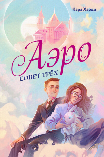 Аэро. Совет трех, Кара Харди