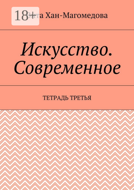 Искусство. Современное. Тетрадь третья, Хан-Магомедова Вита